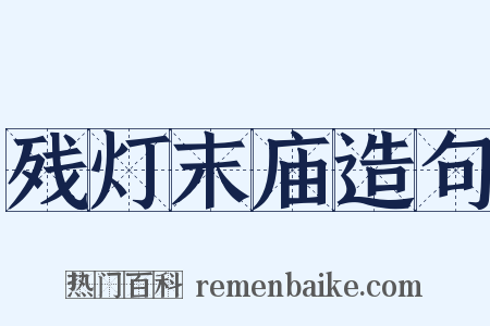 残灯末庙造句是什么意思的图片